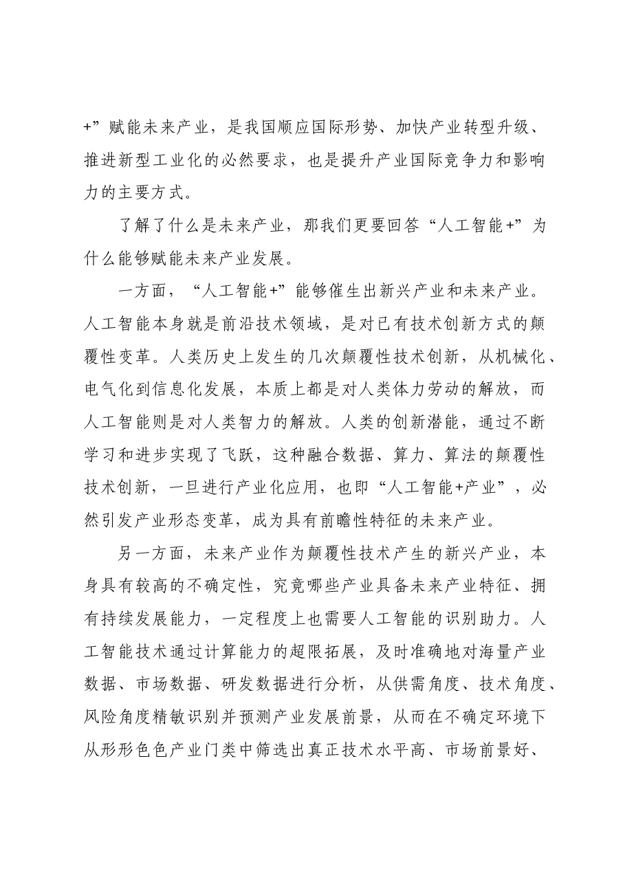 “人工智能+”赋能未来产业发展.docx,第2页预览