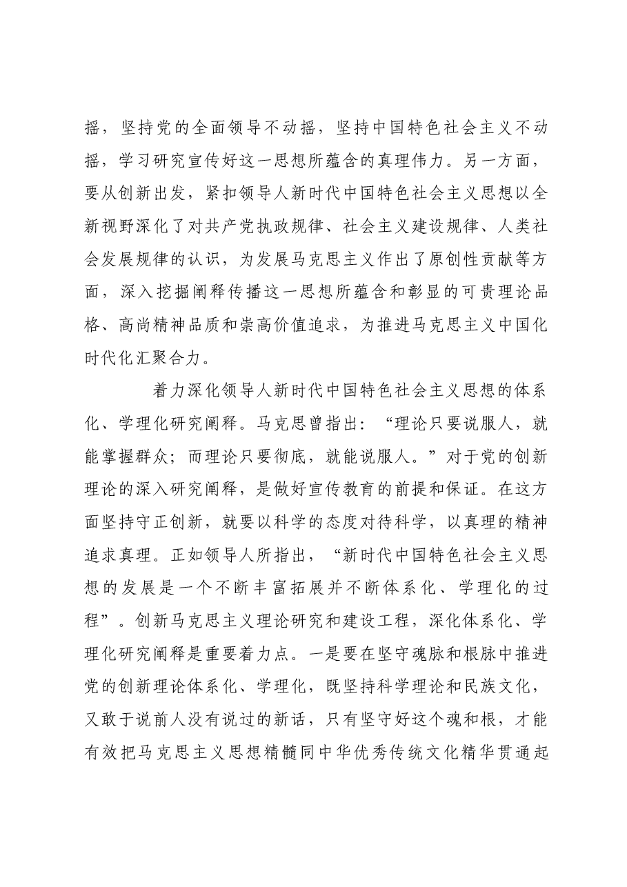 在坚持守正创新中有力推动党的创新理论更加深入人心.docx,第3页预览