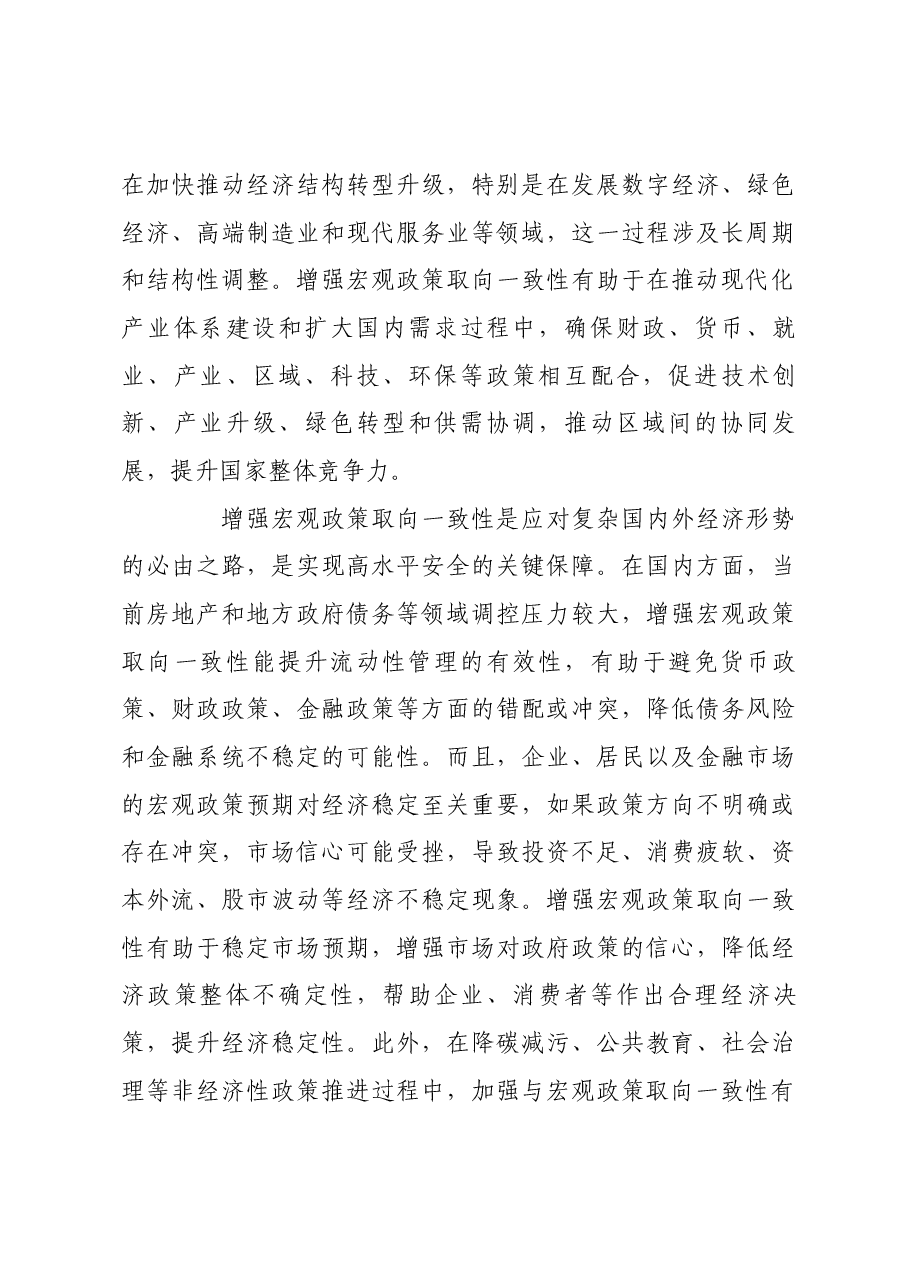 增强宏观政策取向一致性.docx,第3页预览