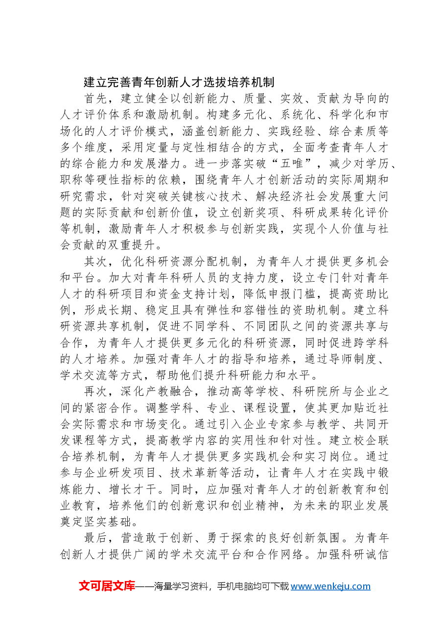 完善青年创新人才选拔培养机制.docx,第3页预览