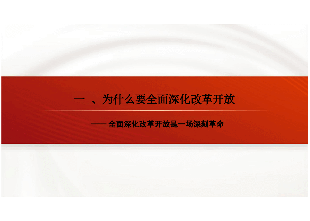 2023版本习近平新时代中国特色社会主义思想概论课课件-第五章全面深化改革开放..pptx,第4页预览