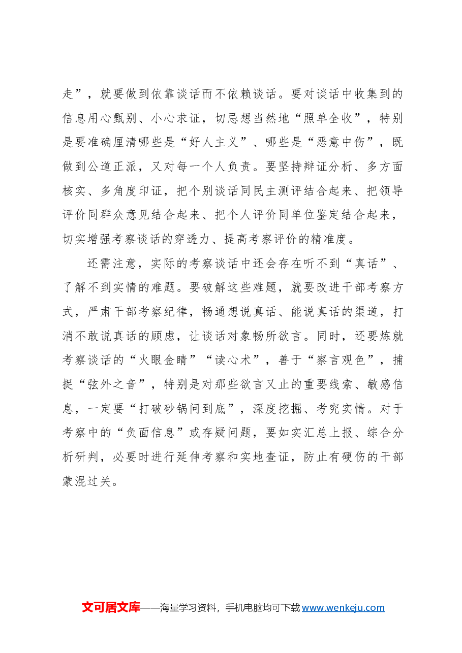 考察谈话不妨多点“深度求索”.docx，第2页预览
