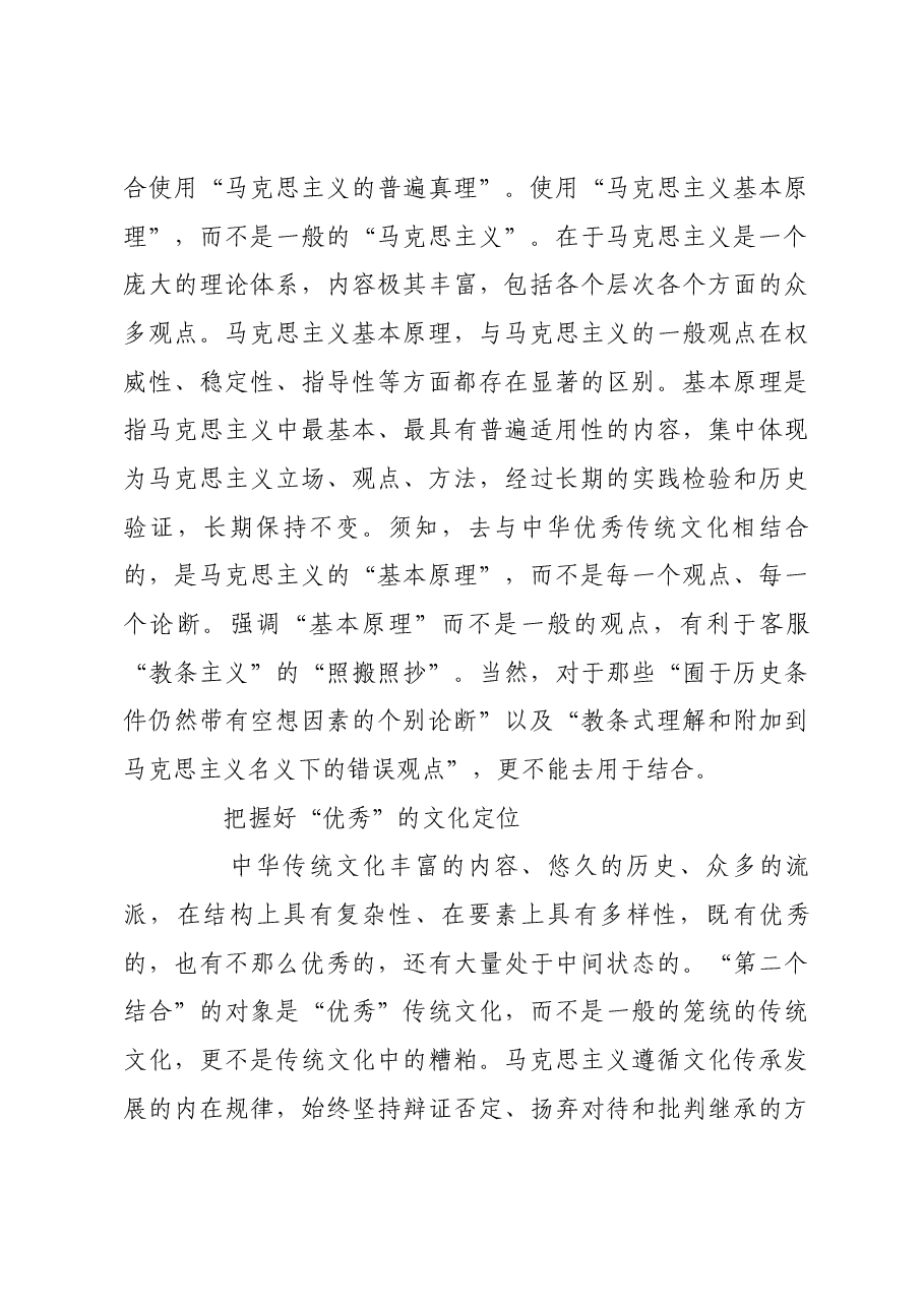 完整把握“第二个结合”的几个问题.docx,第4页预览