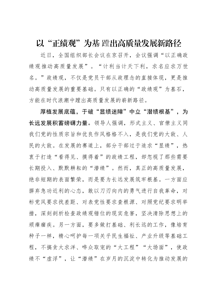 以“正绩观”为基 蹚出高质量发展新路径.docx,第1页预览