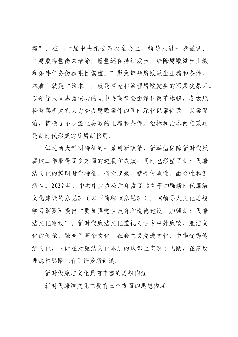 准确理解新时代廉洁文化的深刻内涵.docx,第3页预览