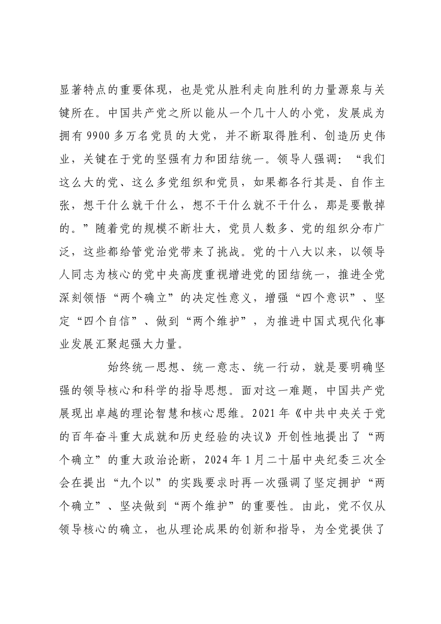 在破解大党独有难题中勇毅前行.docx,第4页预览