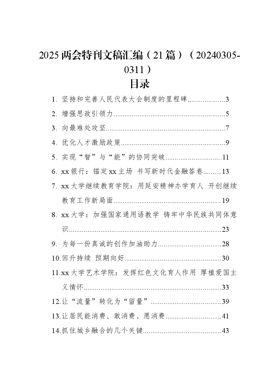 (21篇)2025两会特刊文稿汇编.docx,第1页预览