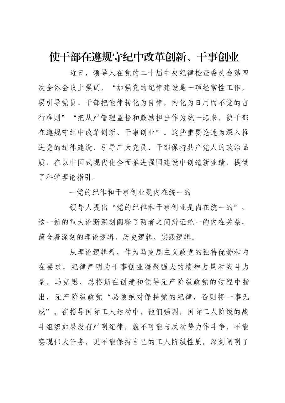 使干部在遵规守纪中改革创新、干事创业.docx,第1页预览