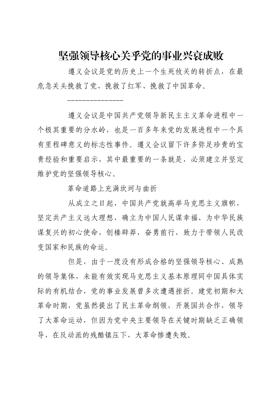 坚强领导核心关乎党的事业兴衰成败.docx,第1页预览