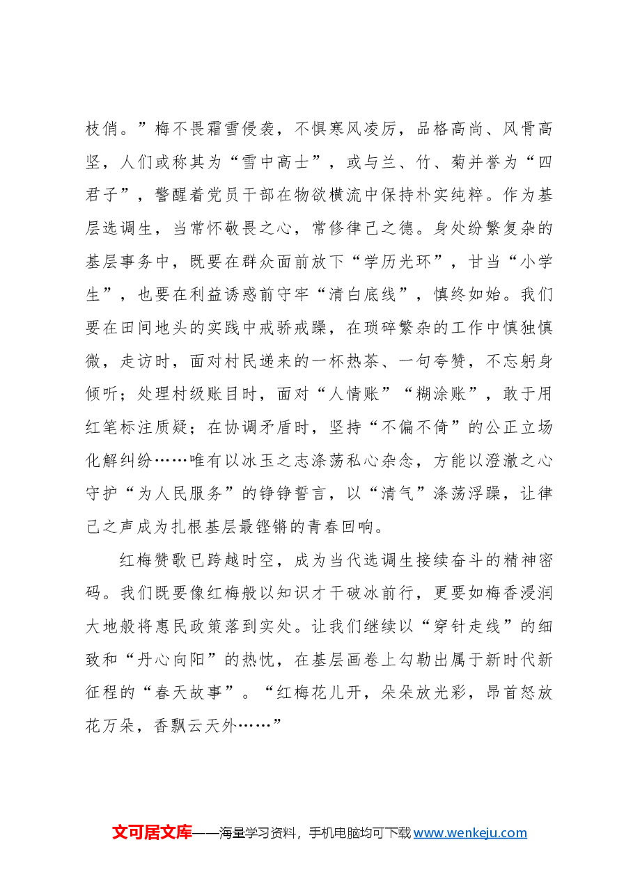 选调札记:红梅赞歌 “声”入我“心”.docx,第3页预览