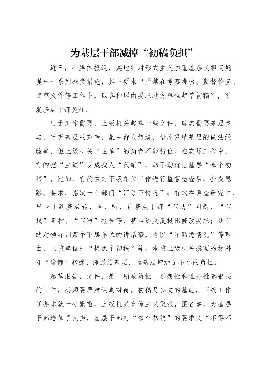 为基层干部减掉“初稿负担”.docx,第1页预览