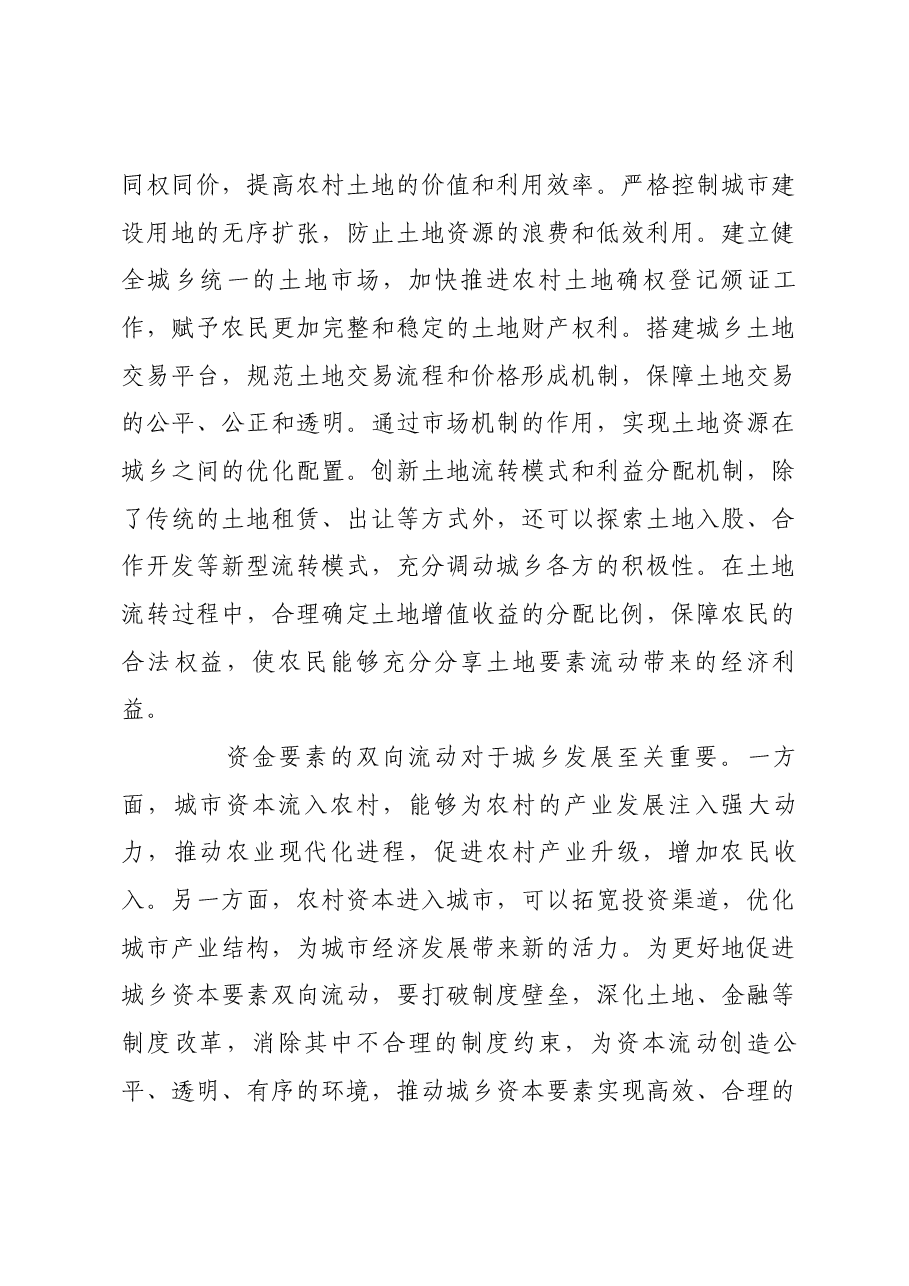 以城乡要素双向流动推动城乡融合发展.docx,第3页预览