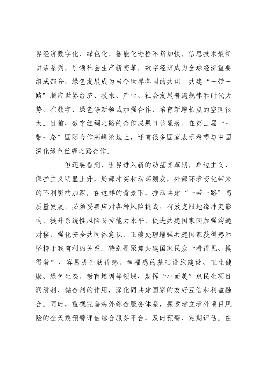 坚定不移推进高质量共建“一带一路”.docx,第4页预览