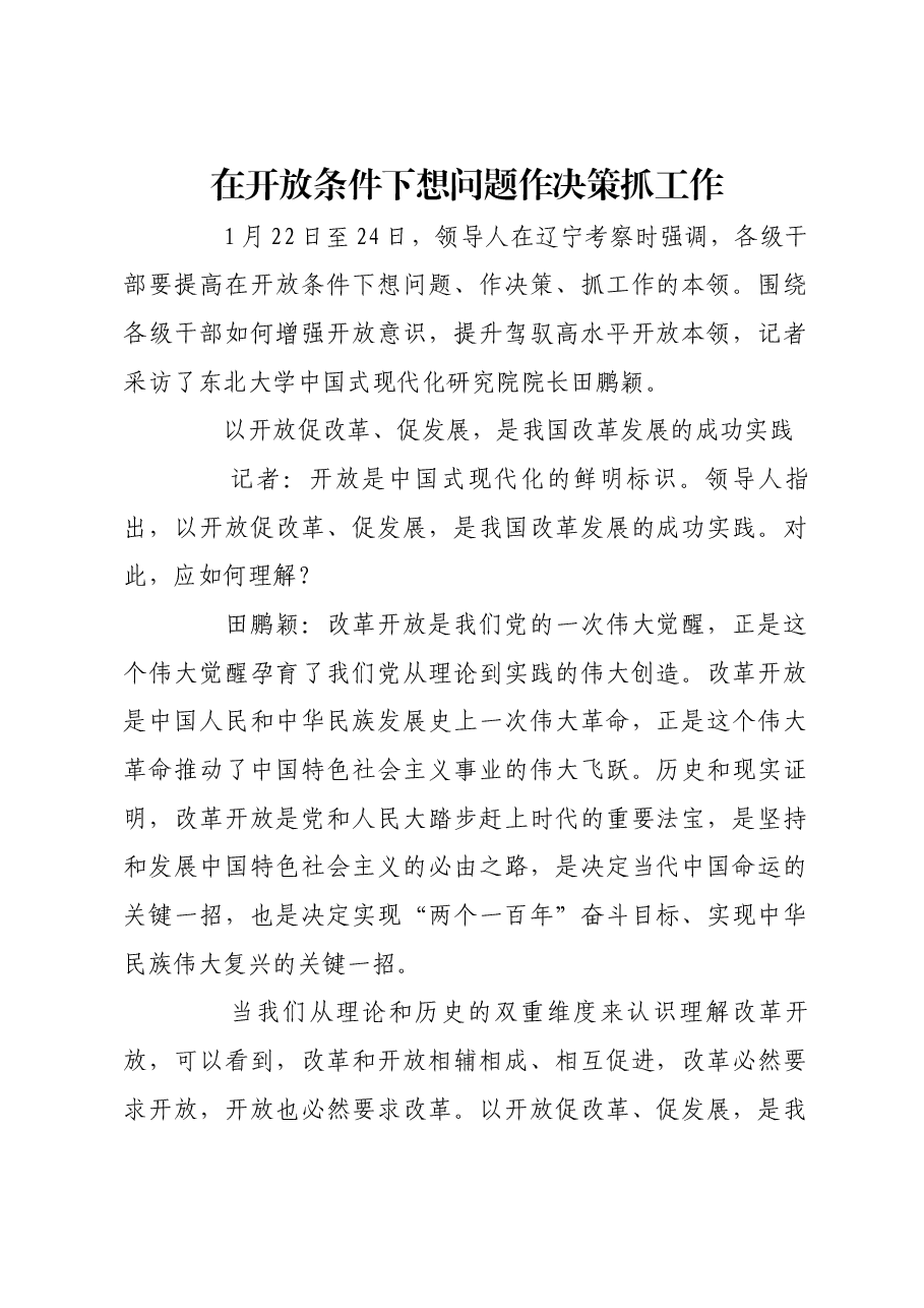 在开放条件下想问题作决策抓工作.docx,第1页预览