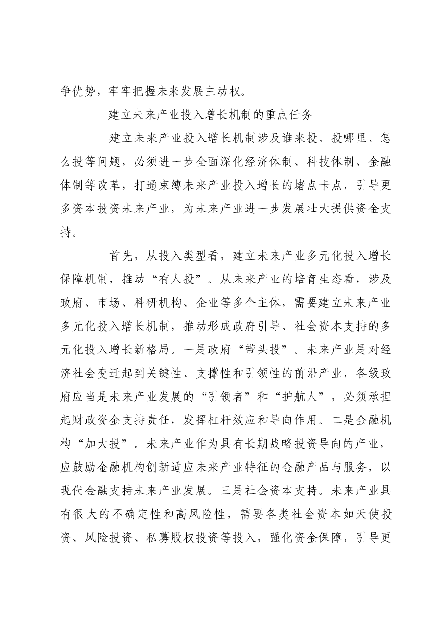 建立未来产业投入增长机制.docx,第3页预览