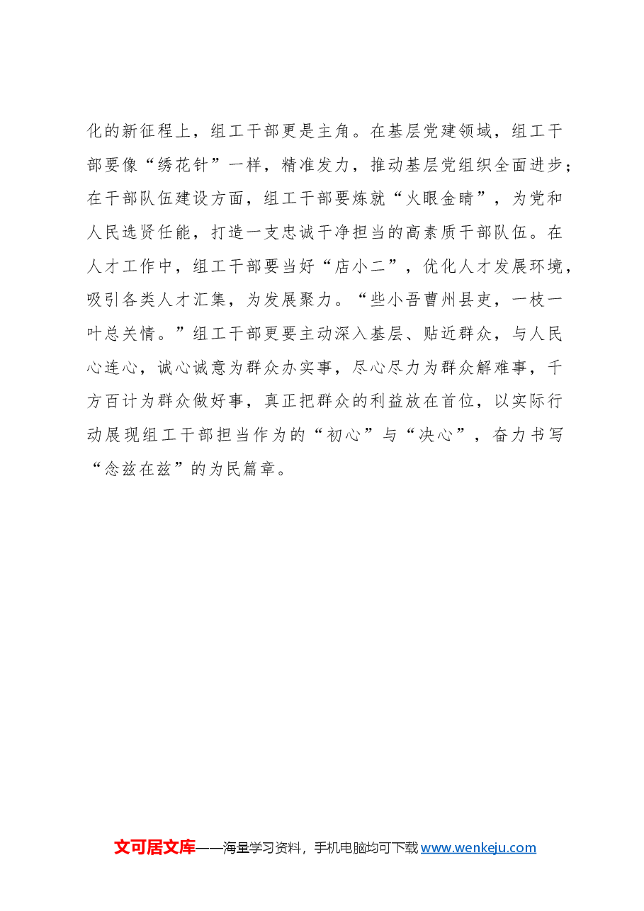 忠诚干净担当 开创组织工作崭新局面.docx,第3页预览