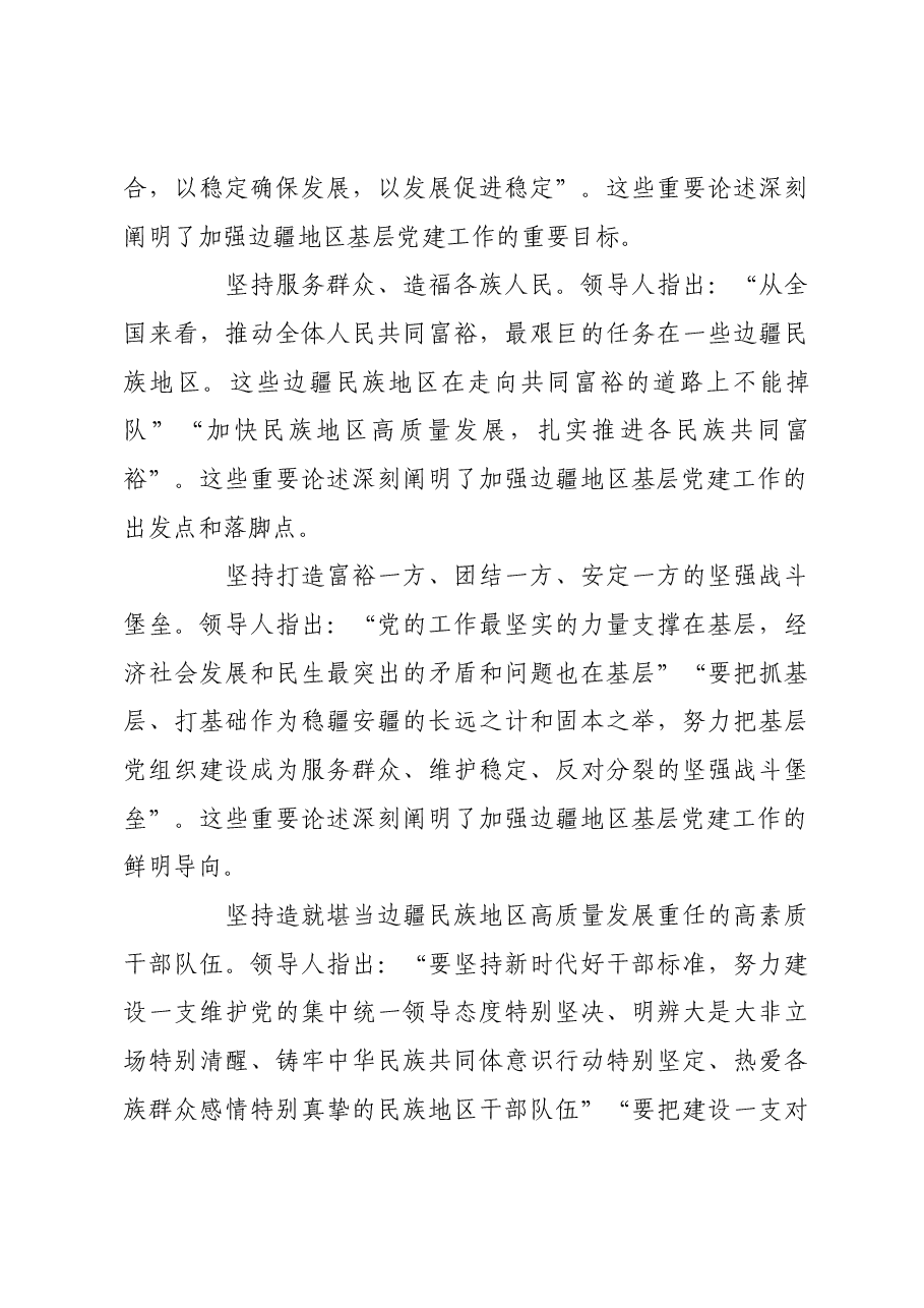 加强基层党建工作 推进边疆治理现代化.docx,第4页预览