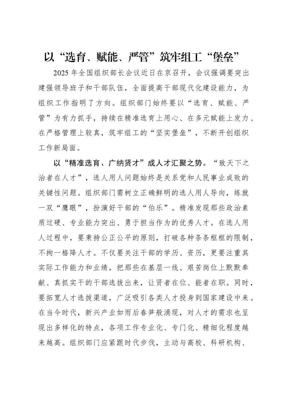 以“选育、赋能、严管”筑牢组工“堡垒”.docx,第1页预览