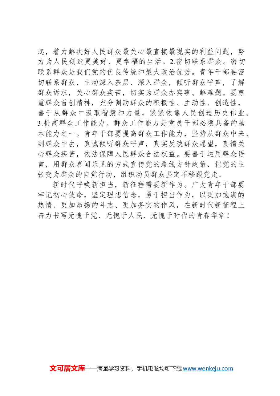 青年干部培训稿:力行“三心”,践行使命担当.docx,第4页预览