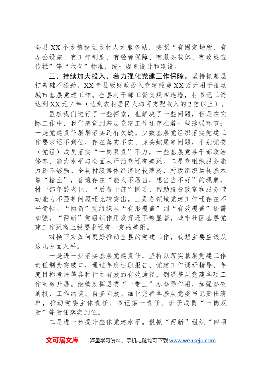 2024年XX县委书记关于党建工作访谈提纲.docx,第3页预览