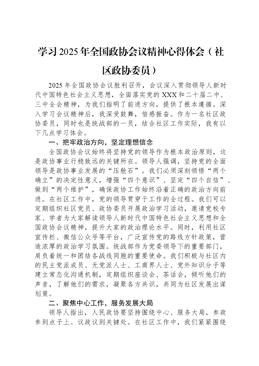 学习2025年全国政协会议精神心得体会(社区政协委员).docx,第1页预览