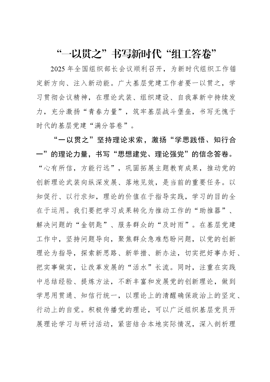 “一以贯之”书写新时代“组工答卷”.docx,第1页预览