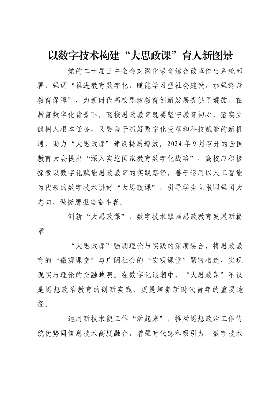 以数字技术构建“大思政课”育人新图景.docx,第1页预览