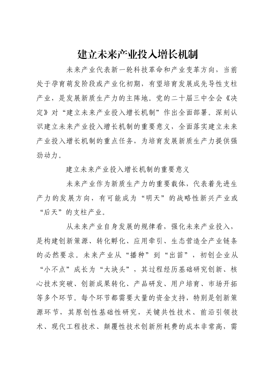 建立未来产业投入增长机制.docx,第1页预览