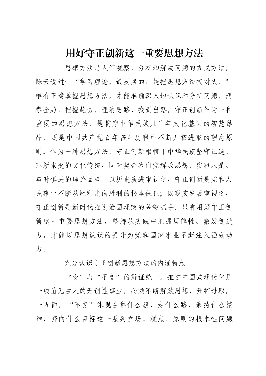 用好守正创新这一重要思想方法.docx,第1页预览