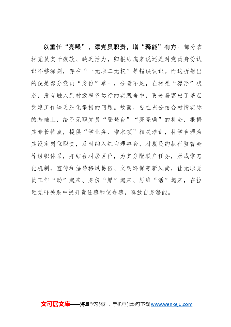 激活农村党员的“一池春水”.docx,第3页预览