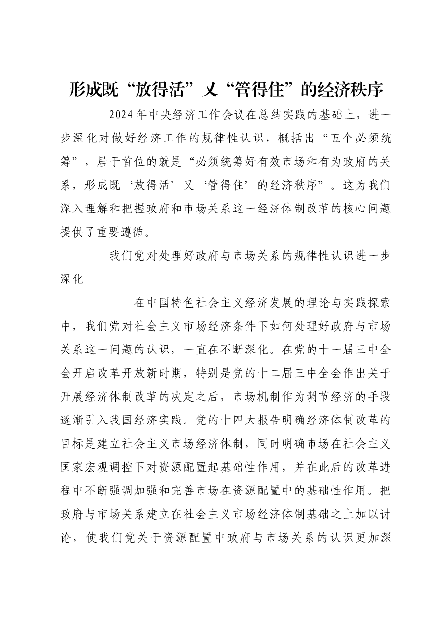 形成既“放得活”又“管得住”的经济秩序.docx,第1页预览