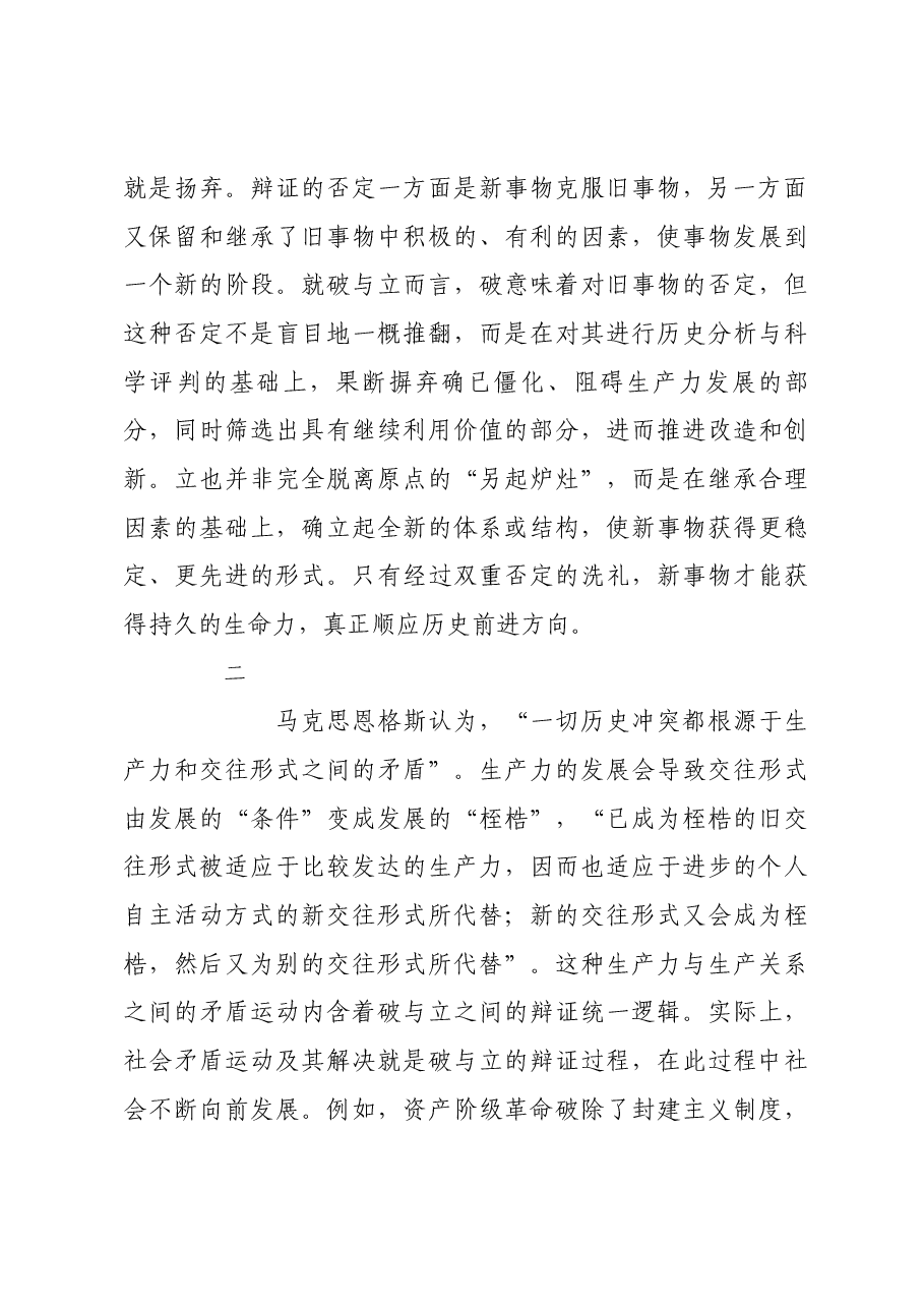 在改革中坚持破和立的辩证统一.docx,第3页预览