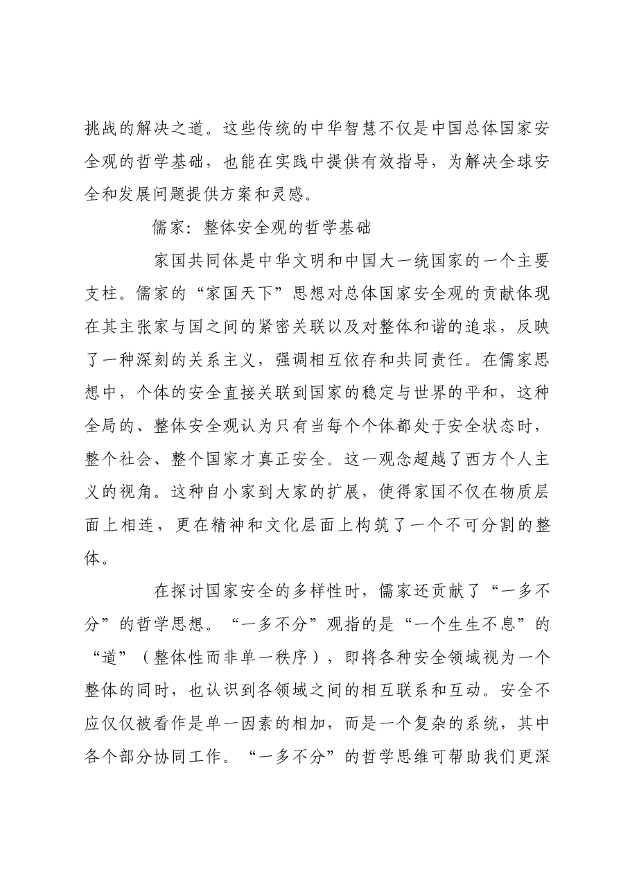 中华文化中的“国家安全”思想.docx,第2页预览
