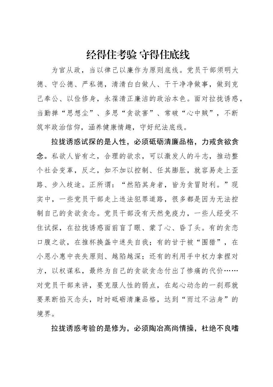 经得住考验 守得住底线.docx,第1页预览