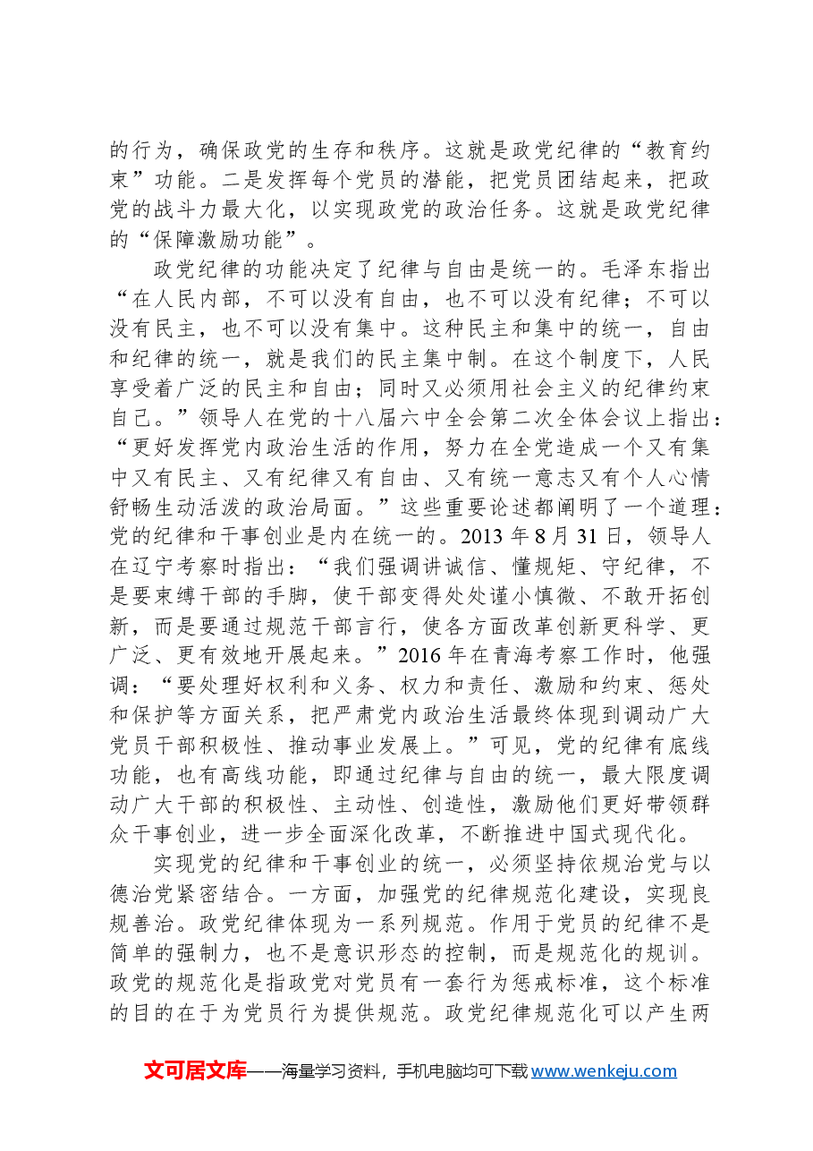 党的纪律和干事创业是内在统一的.docx,第2页预览