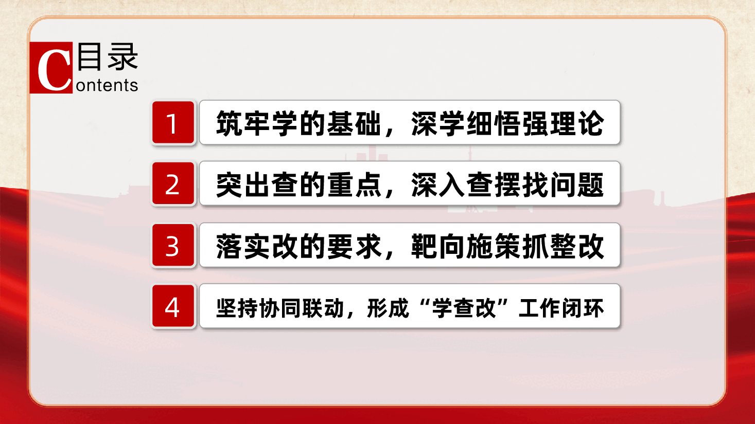 坚持“学查改”环环相扣、一体推进,扎实推动作风建设走深走实ppt(含讲稿).pptx,第3页预览