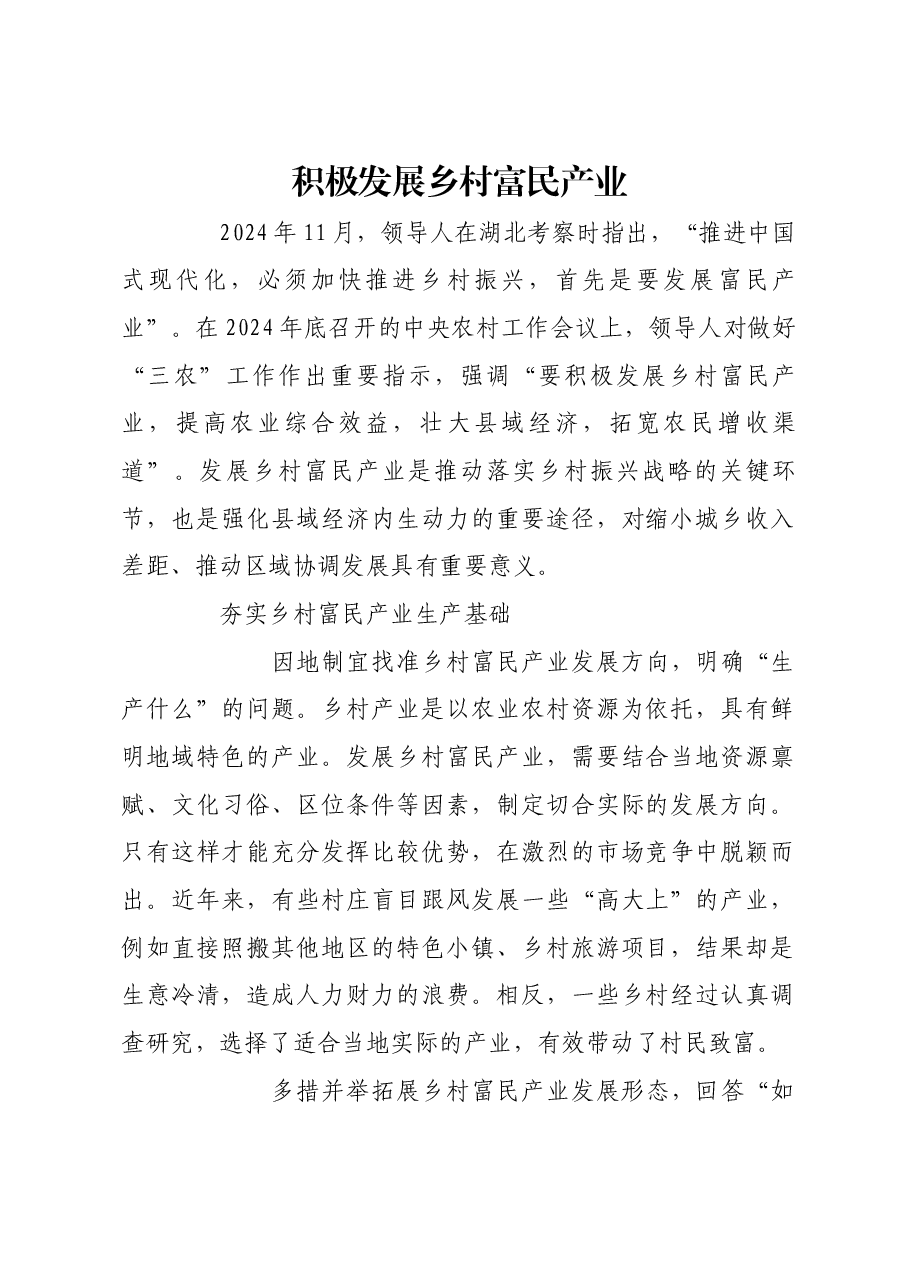 积极发展乡村富民产业.docx,第1页预览