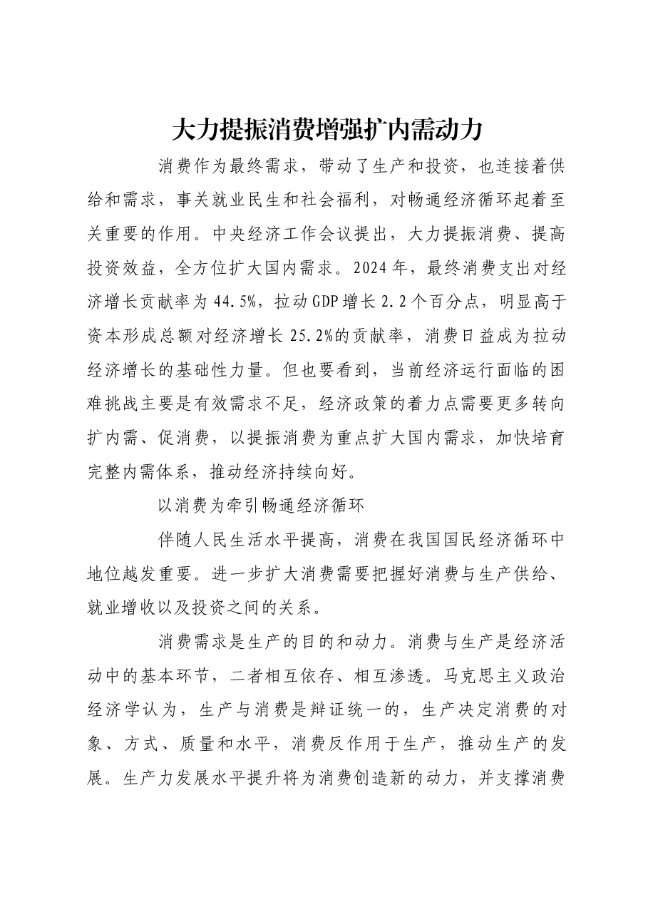 大力提振消费增强扩内需动力.docx,第1页预览
