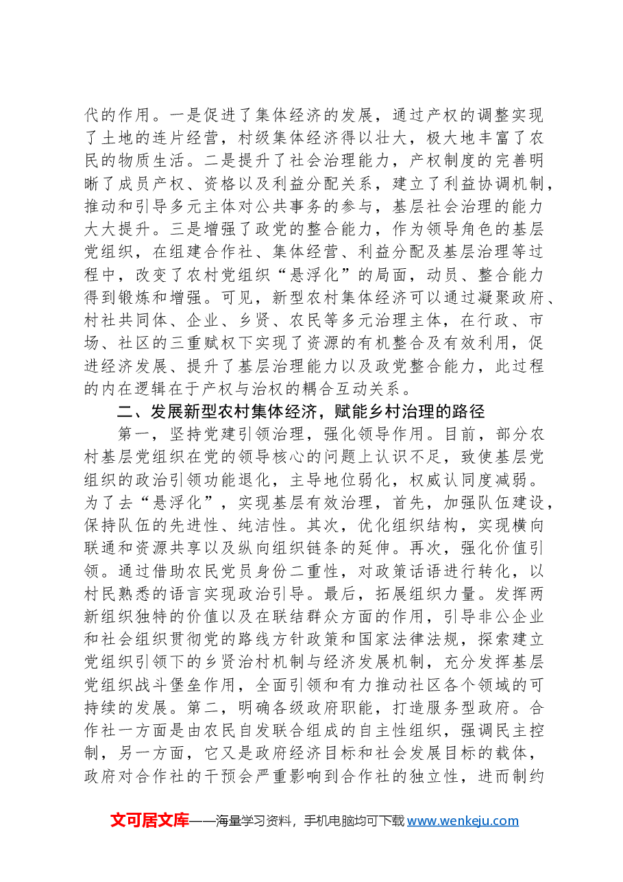 浅谈新型农村集体经济何以赋能乡村治理.docx,第2页预览