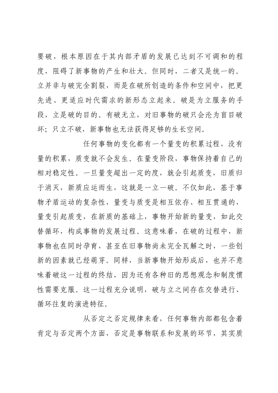 在改革中坚持破和立的辩证统一.docx,第2页预览