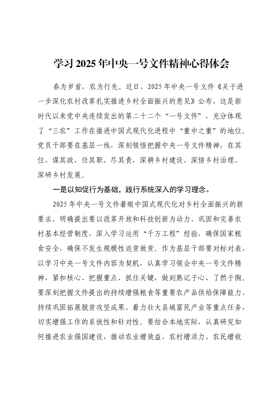 学习2025年中央一号文件精神心得体会.docx,第1页预览