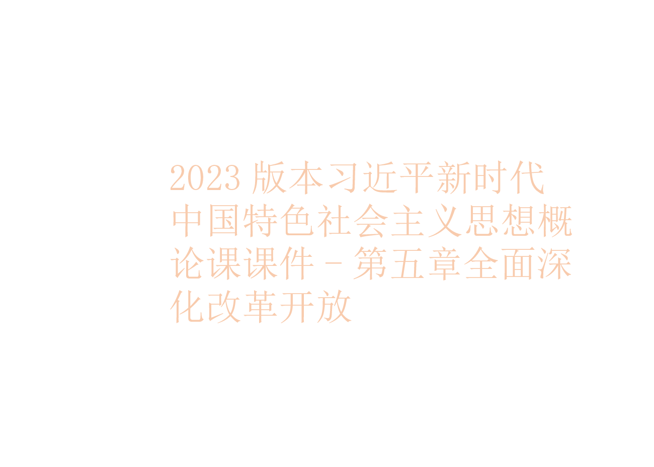 2023版本习近平新时代中国特色社会主义思想概论课课件-第五章全面深化改革开放..pptx,第1页预览
