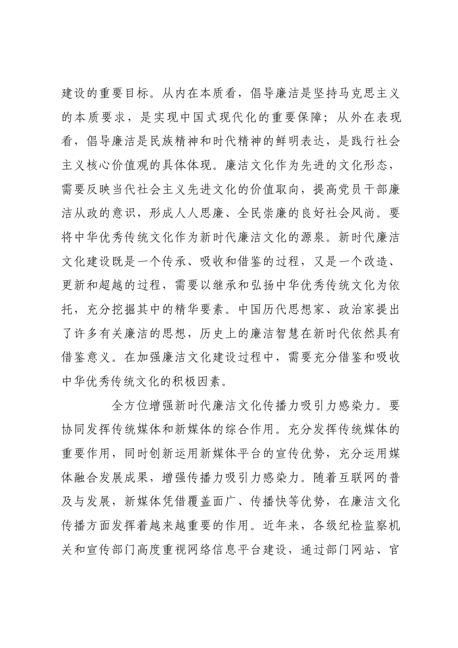 全面把握新时代廉洁文化建设的总体要求.docx,第4页预览