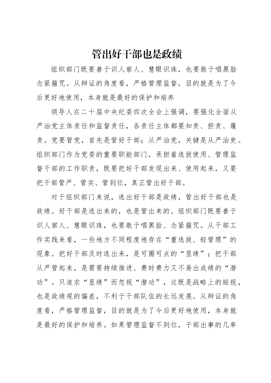 管出好干部也是政绩.docx,第1页预览