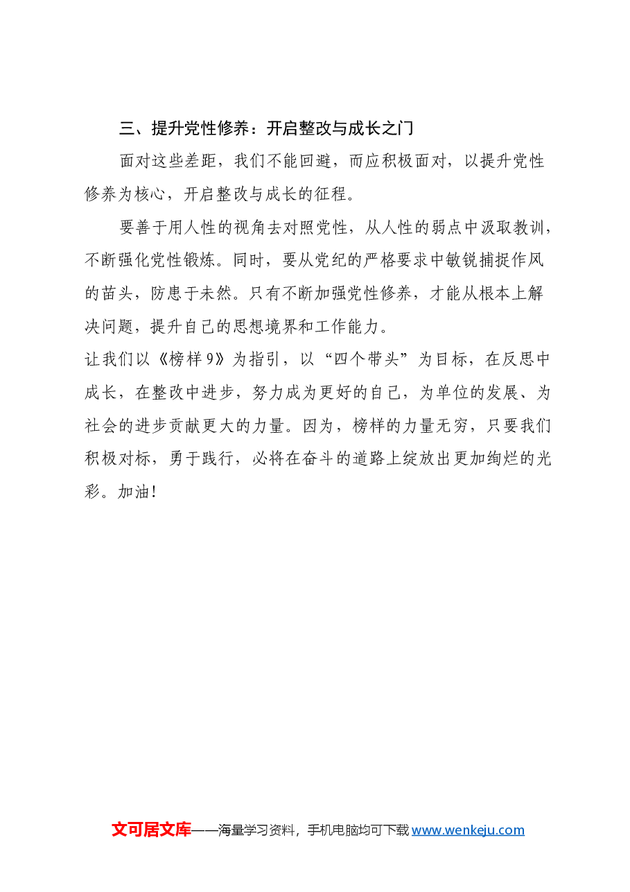 从《榜样9》悟“四个带头”:对标先进,砥砺前行.docx,第4页预览