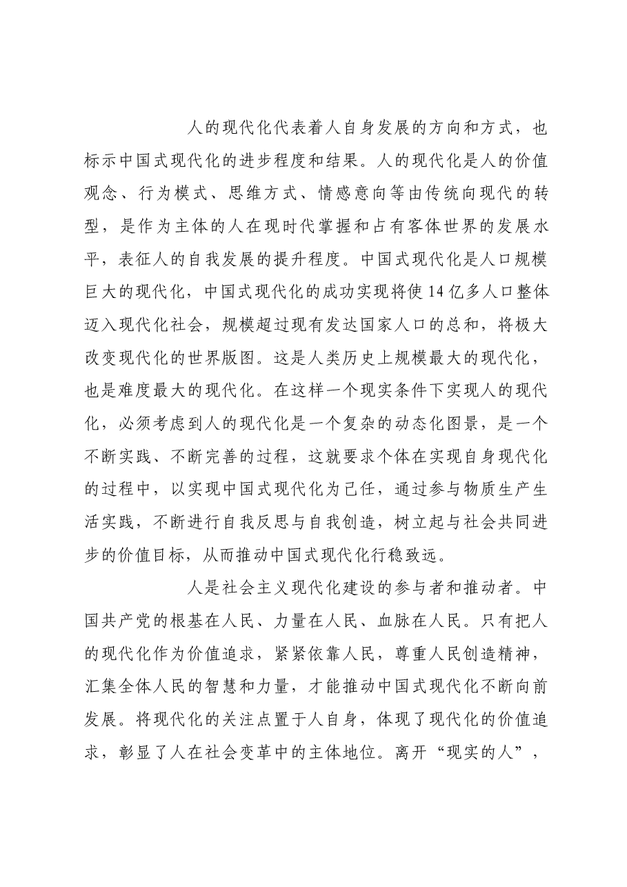 全面把握人的现代化的价值内涵.docx,第3页预览