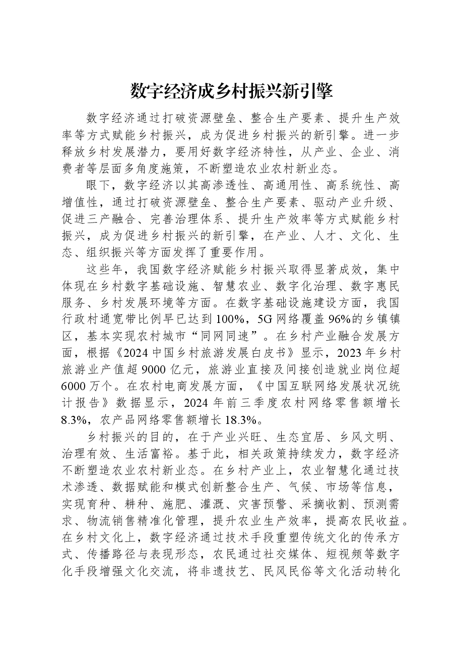 数字经济成乡村振兴新引擎.docx,第1页预览