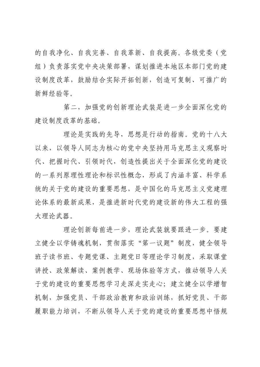 进一步全面深化党的建设制度改革.docx,第2页预览
