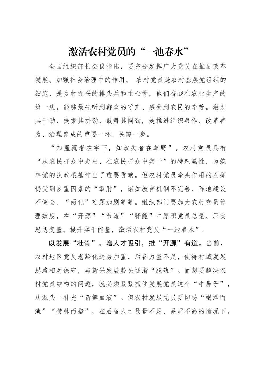 激活农村党员的“一池春水”.docx,第1页预览