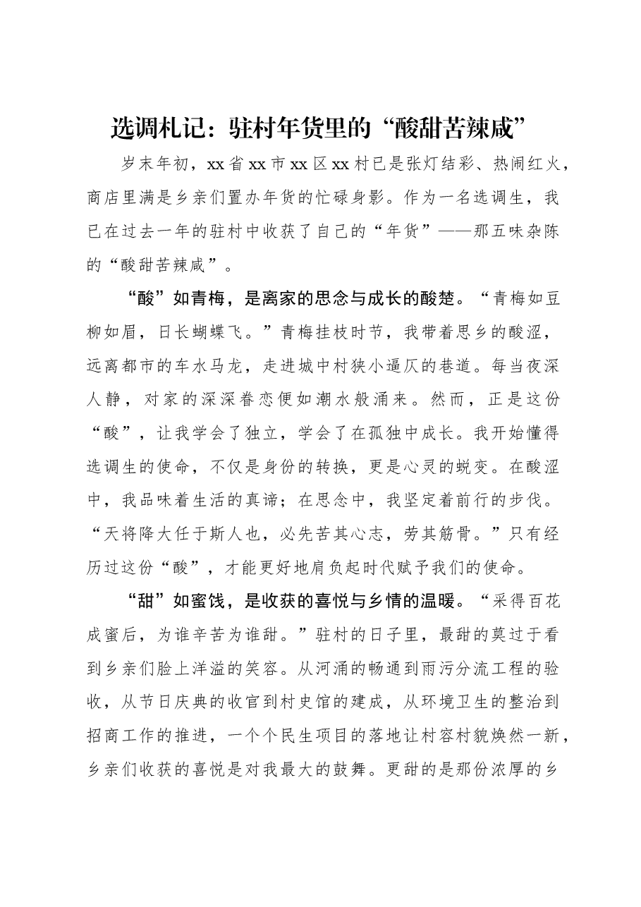 选调札记:驻村年货里的“酸甜苦辣咸”.docx,第1页预览